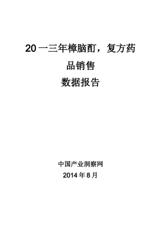樟脑酊复方药品销售数据市场调研报告
