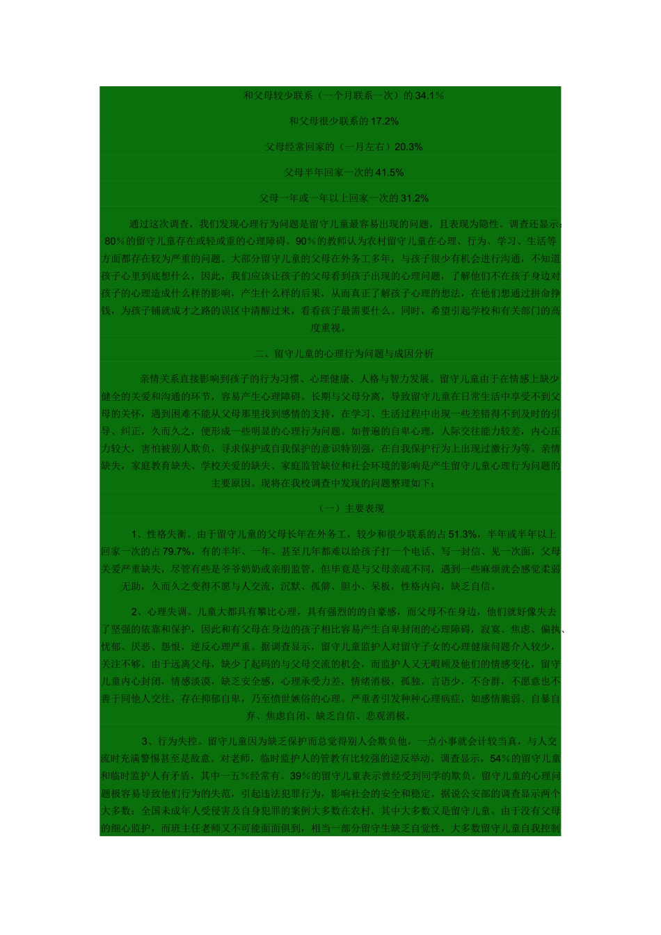 有关农村留守儿童心理行为问题的调研报告_第2页