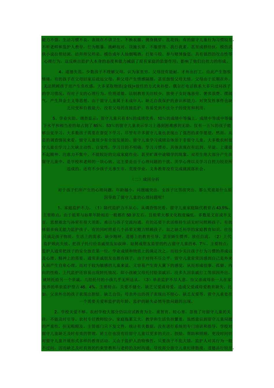 有关农村留守儿童心理行为问题的调研报告_第3页