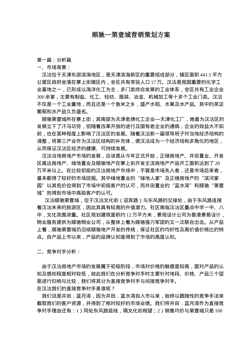 顺驰—第壹城营销策划方案(26)_第1页