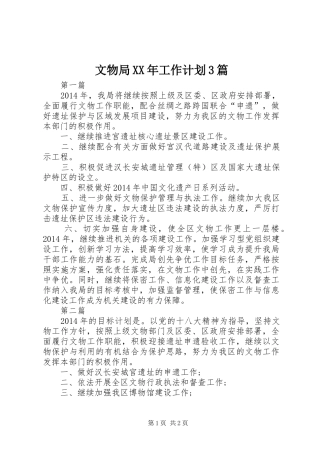 文物局XX年工作计划3篇