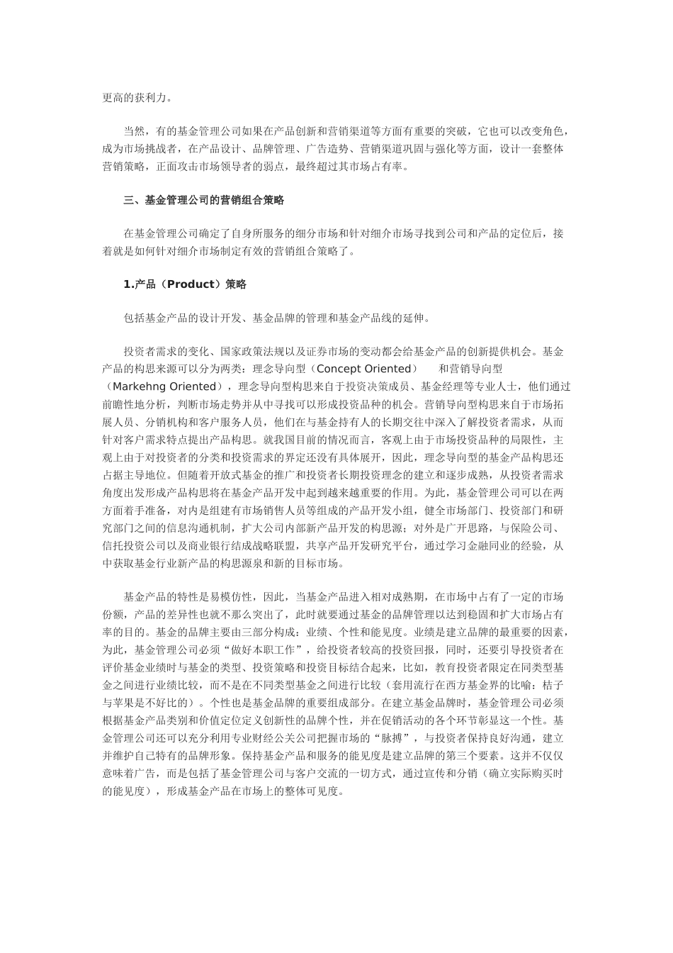 基金管理公司营销策略的认识与思考_第3页