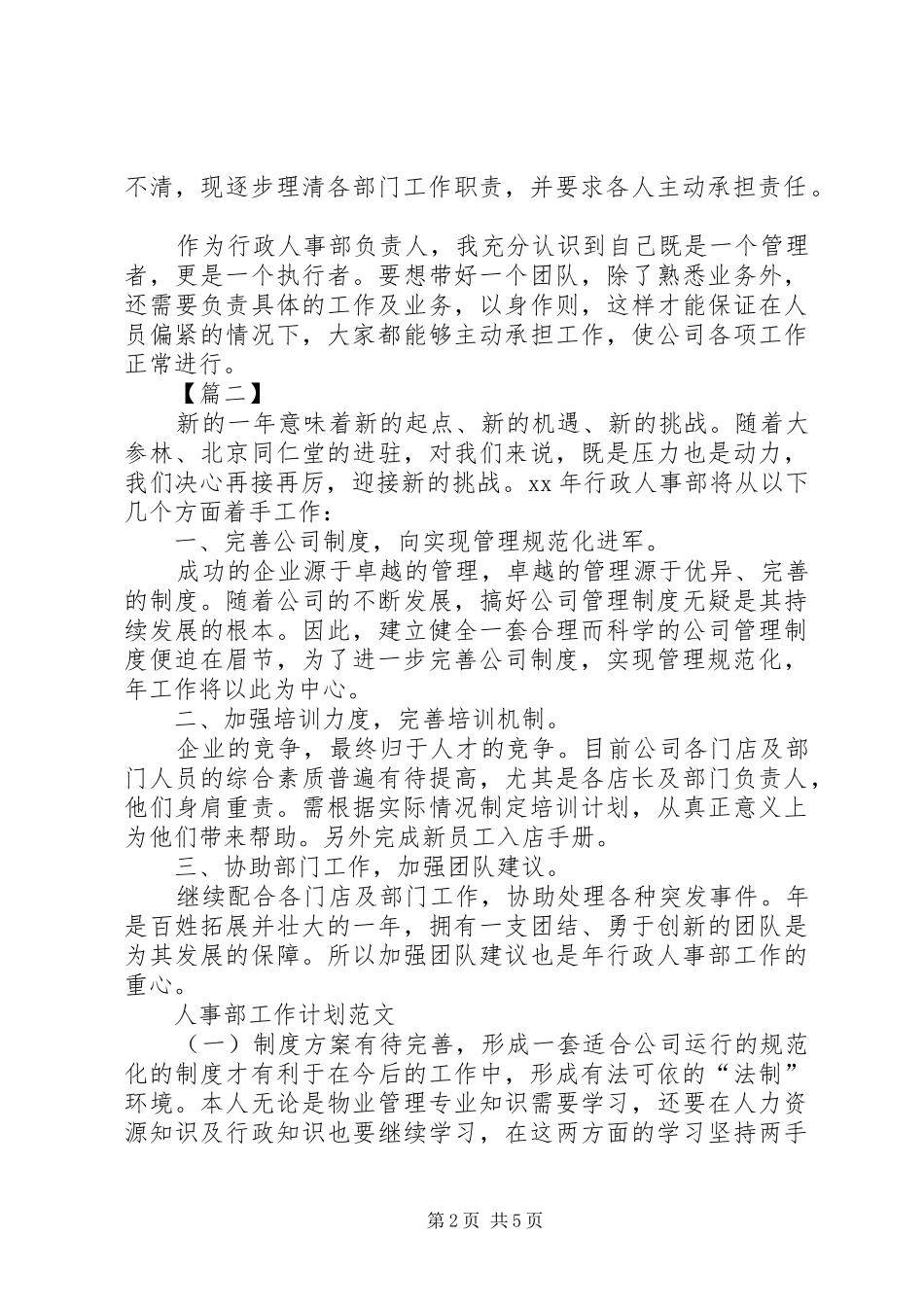 企业人事部工作计划例文_第2页