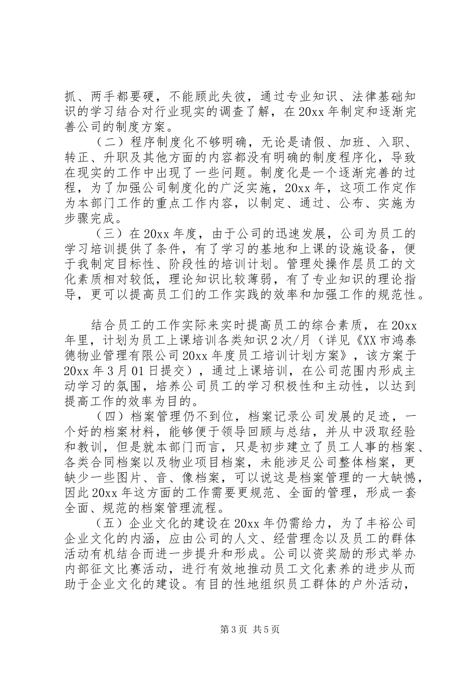 企业人事部工作计划例文_第3页