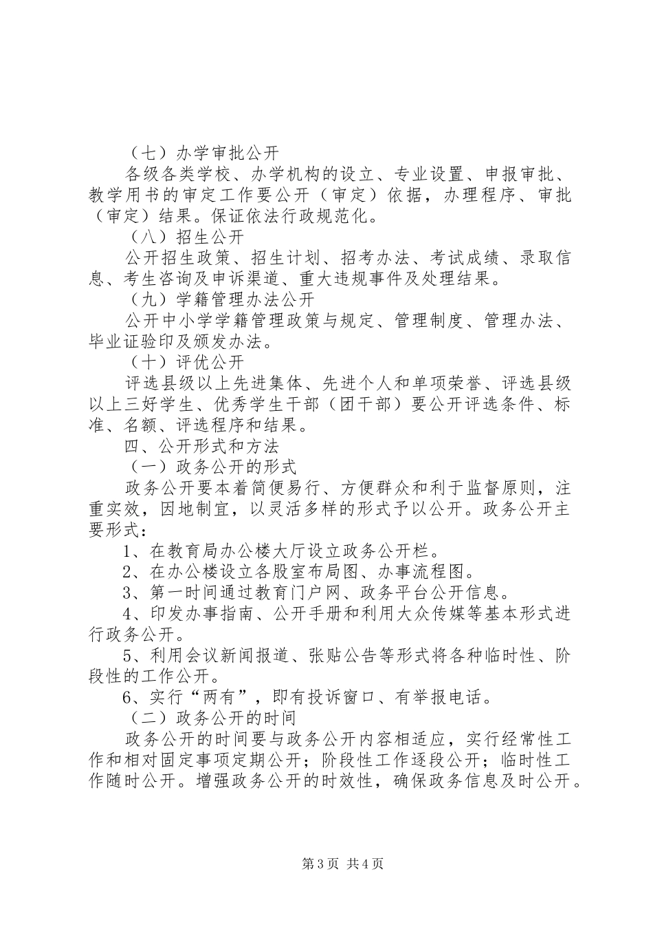 县教育局信息公开工作计划_第3页