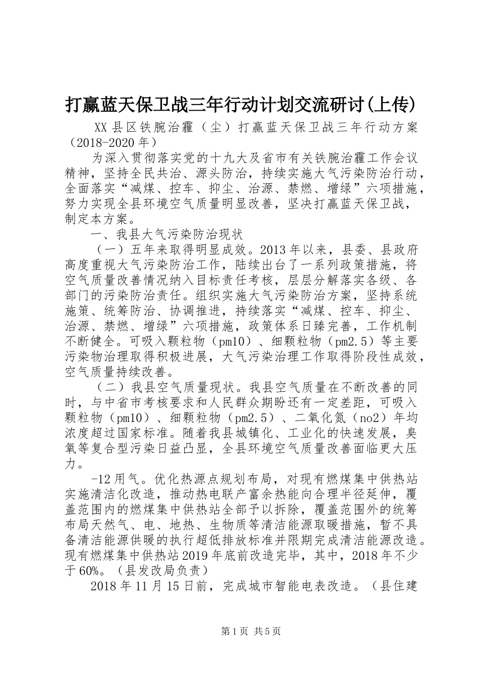 打赢蓝天保卫战三年行动计划交流研讨(上传)_第1页