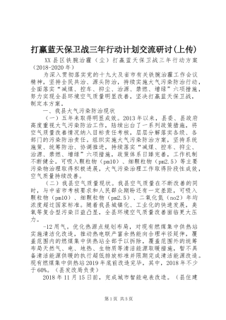 打赢蓝天保卫战三年行动计划交流研讨(上传)