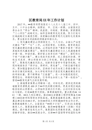 区教育局XX年工作计划