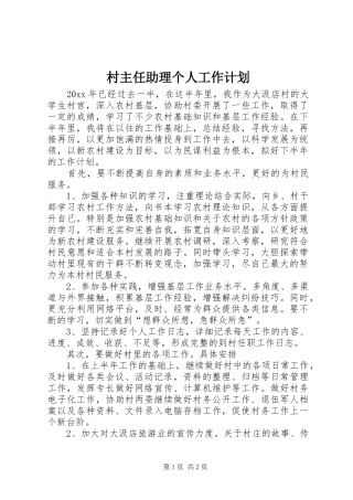 村主任助理个人工作计划