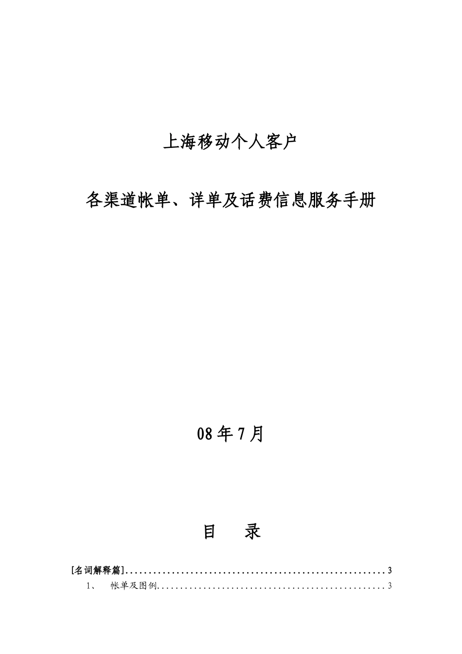 移动内部《各渠道帐单、详单及话费信息服务操作手册》_第1页
