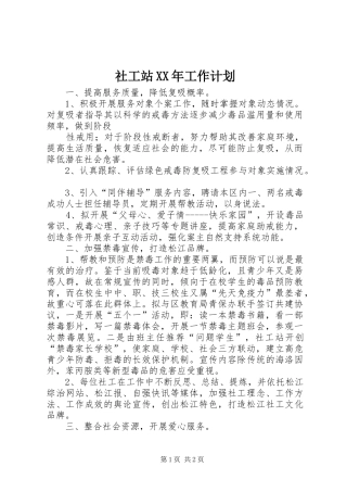 社工站XX年工作计划