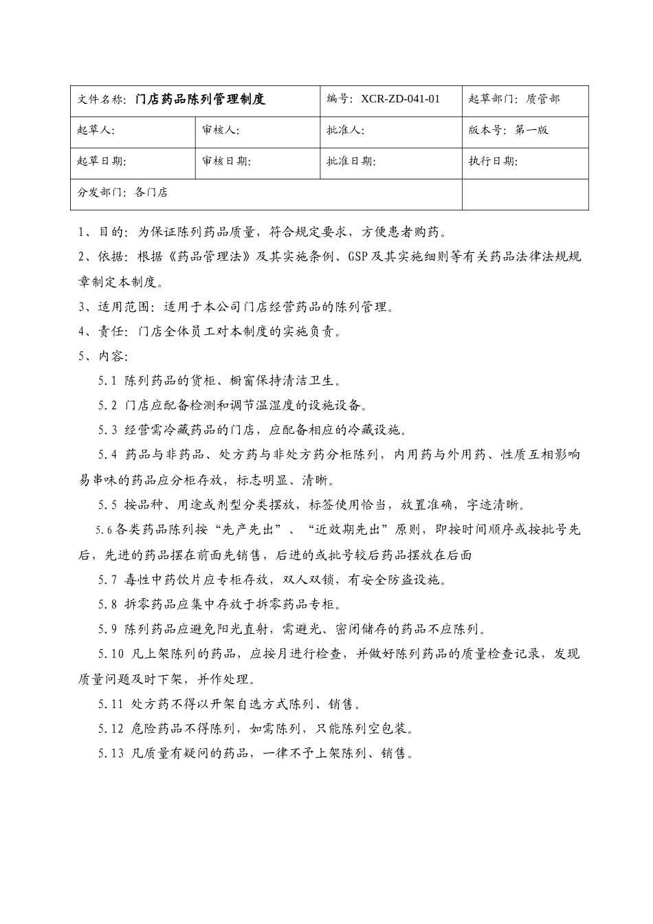 新版GSP连锁门店制度、程序、职责_第2页