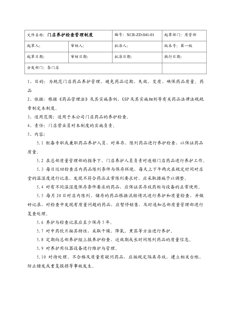 新版GSP连锁门店制度、程序、职责_第3页