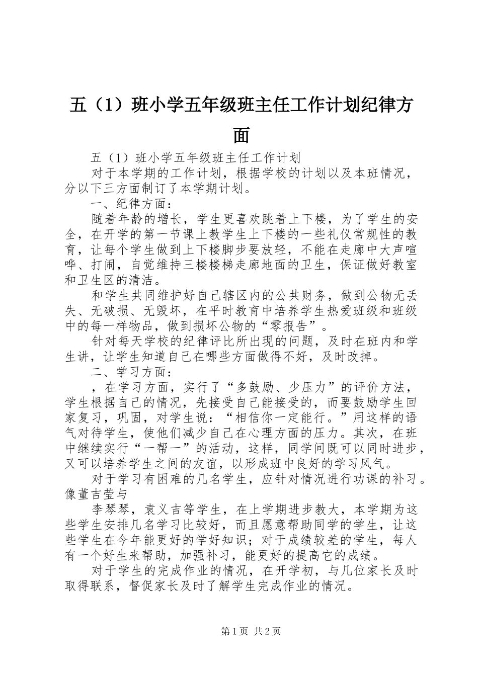 五（1）班小学五年级班主任工作计划纪律方面_第1页