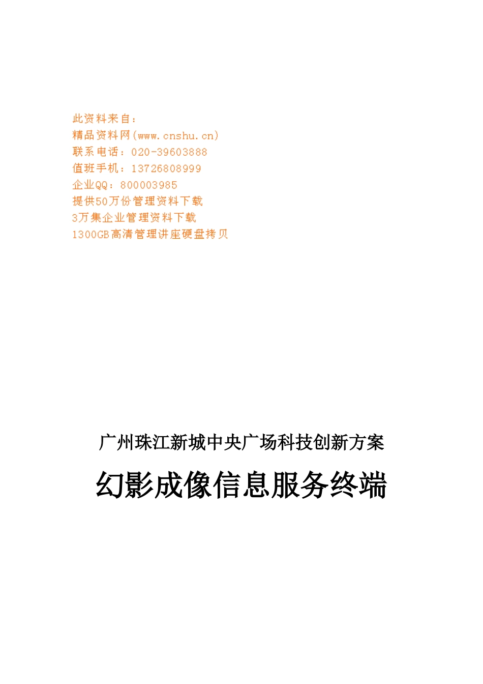 新城广场幻影成像信息服务终端创新方案_第1页