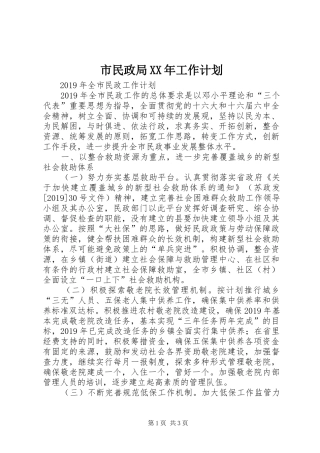 市民政局XX年工作计划