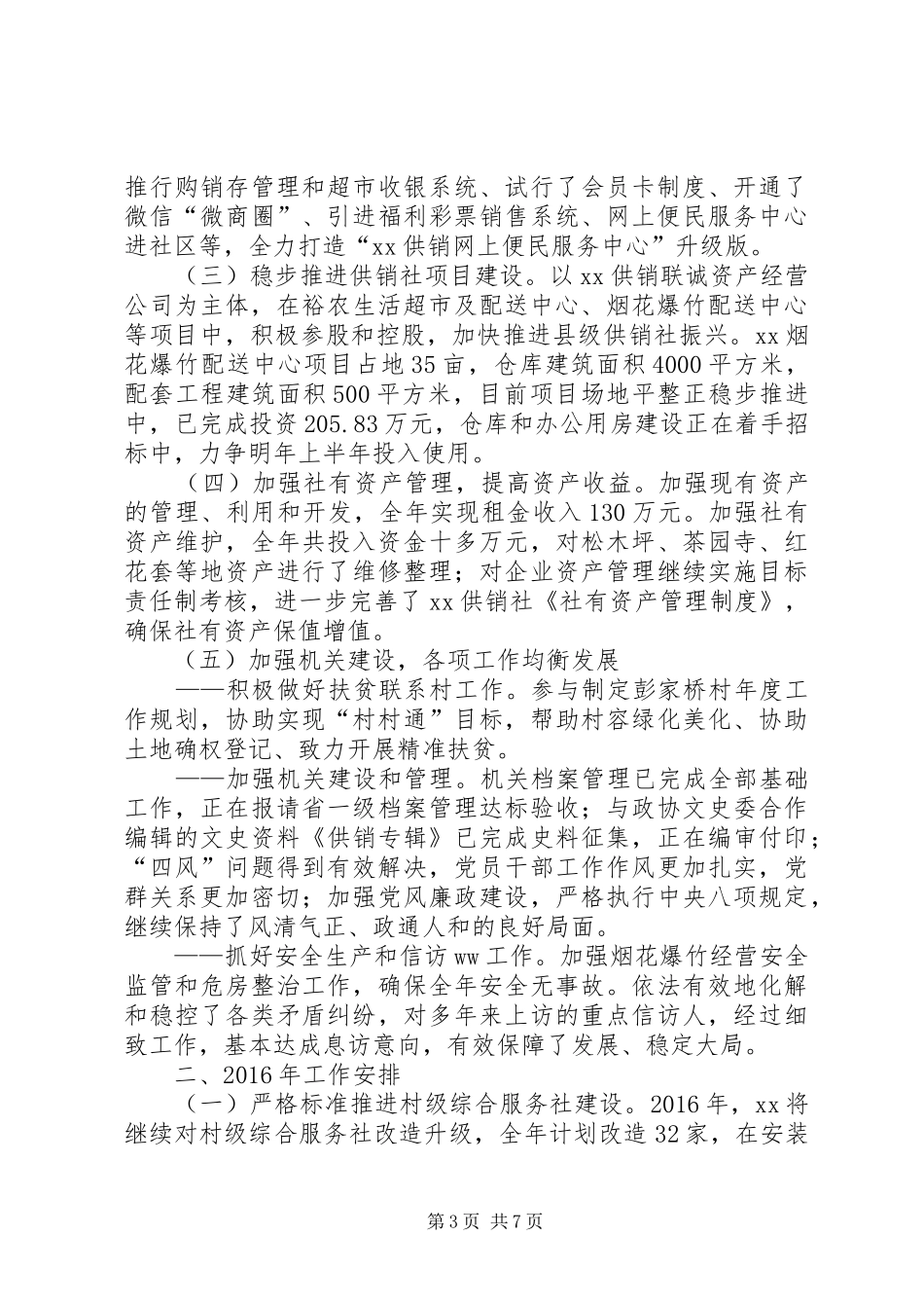 市供销社XX年工作总结及XX年工作计划_第3页