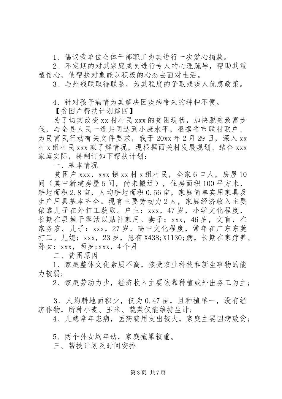 XX年贫困户帮扶计划六篇_第3页