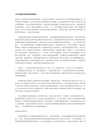 社区连锁超市商品陈列销售管理