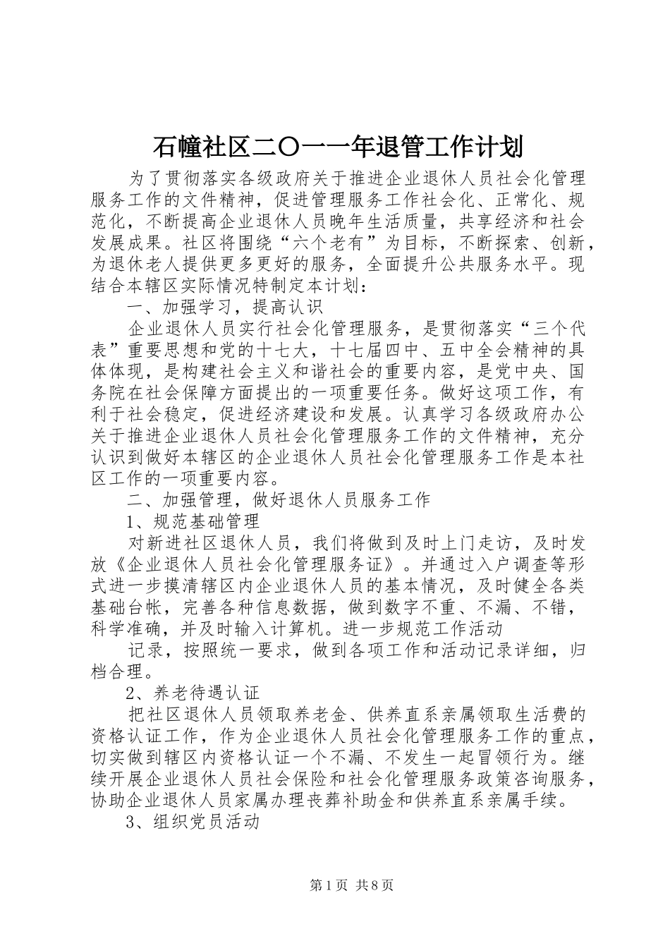 石幢社区二〇一一年退管工作计划_第1页