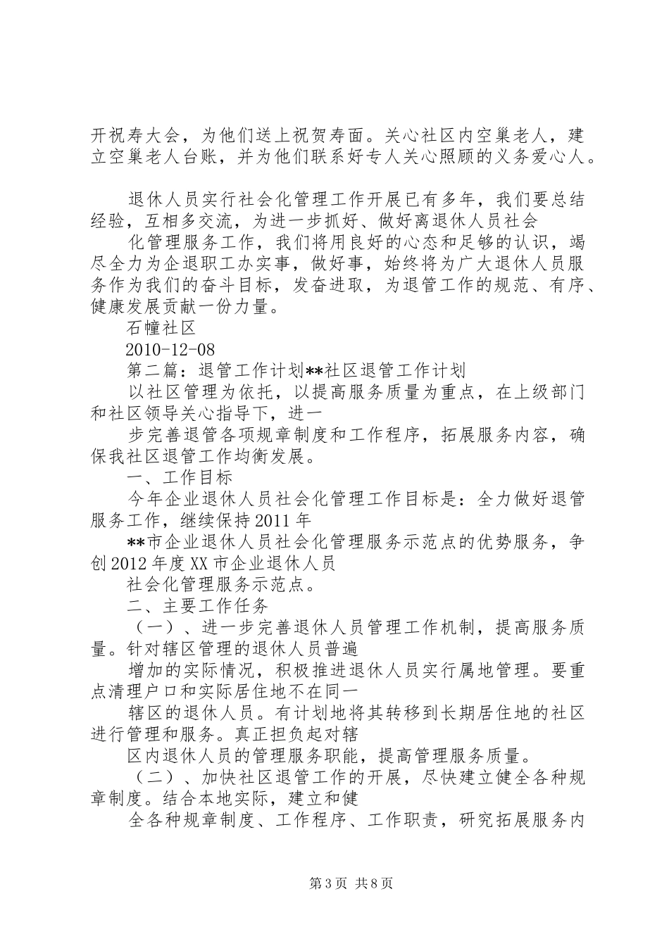 石幢社区二〇一一年退管工作计划_第3页