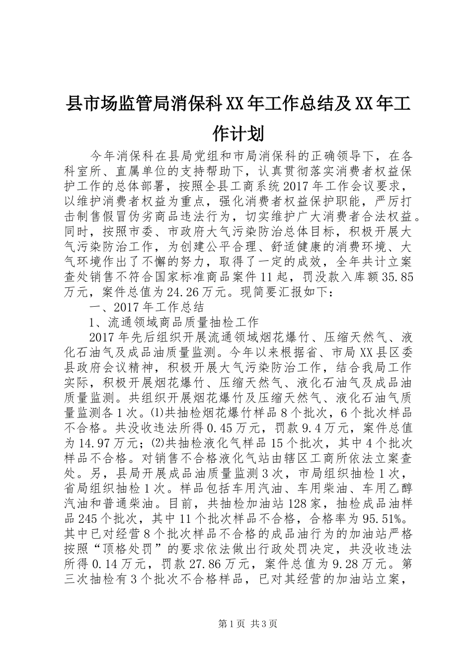 县市场监管局消保科XX年工作总结及XX年工作计划_第1页