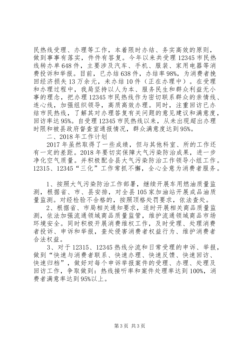 县市场监管局消保科XX年工作总结及XX年工作计划_第3页