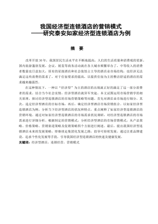 我国经济型连锁酒店的营销模式