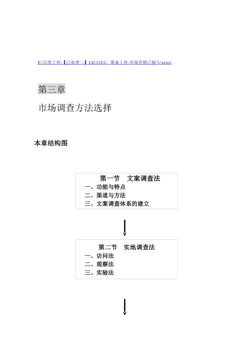 试谈市场调查方法的选择_第1页
