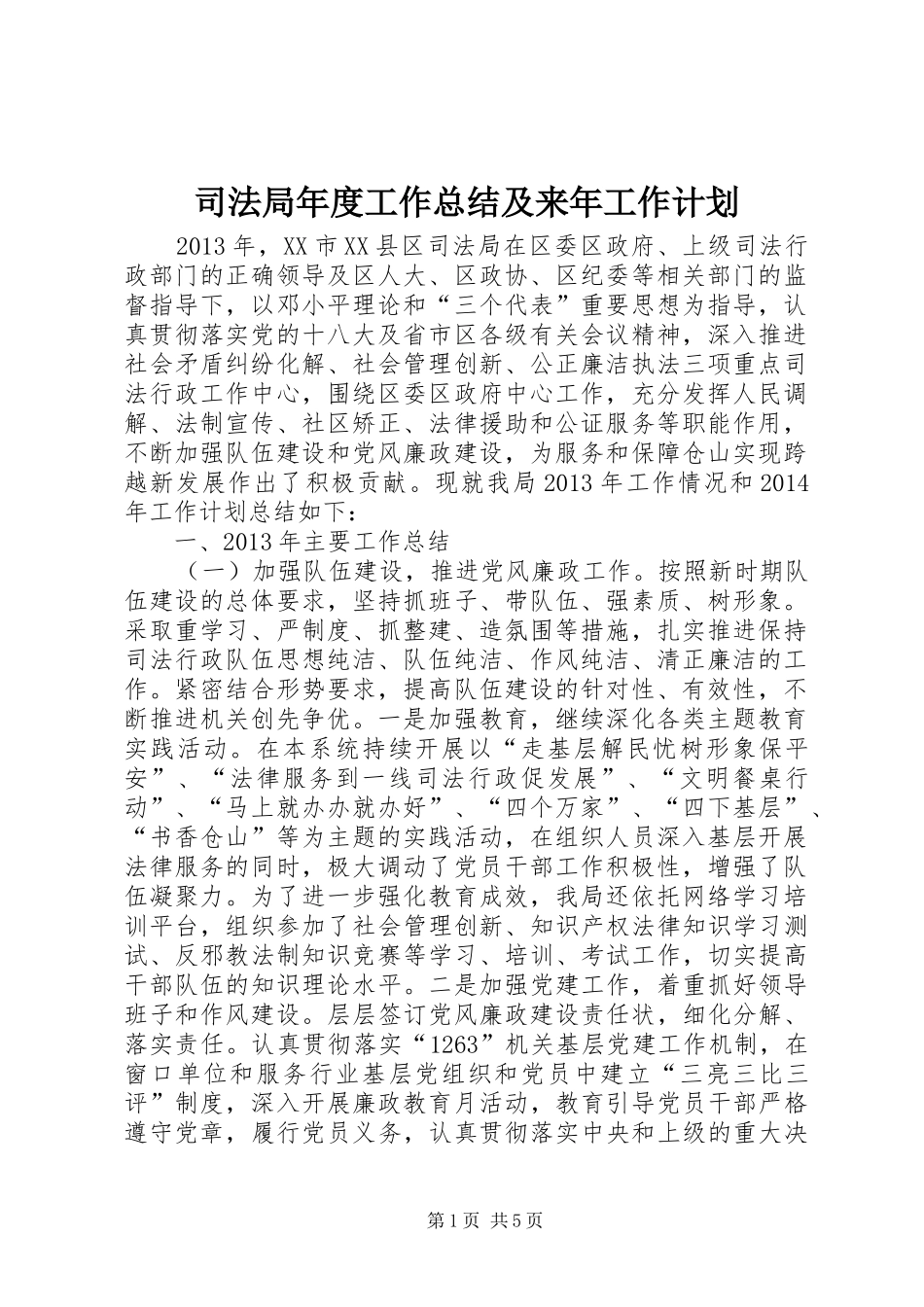 司法局年度工作总结及来年工作计划_第1页