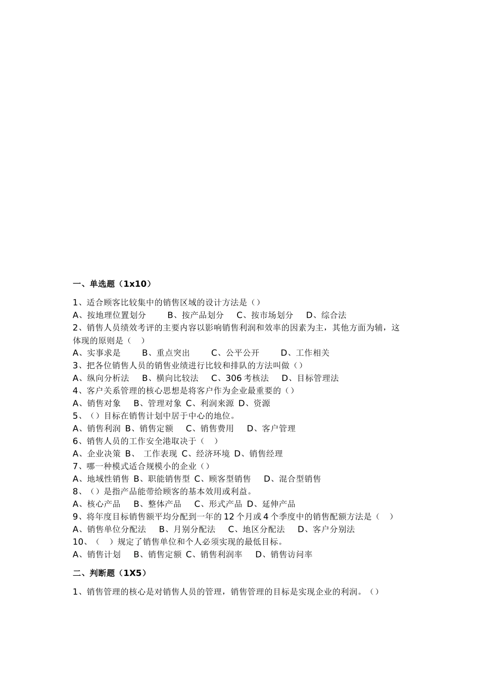 销售管理模拟试题_第1页