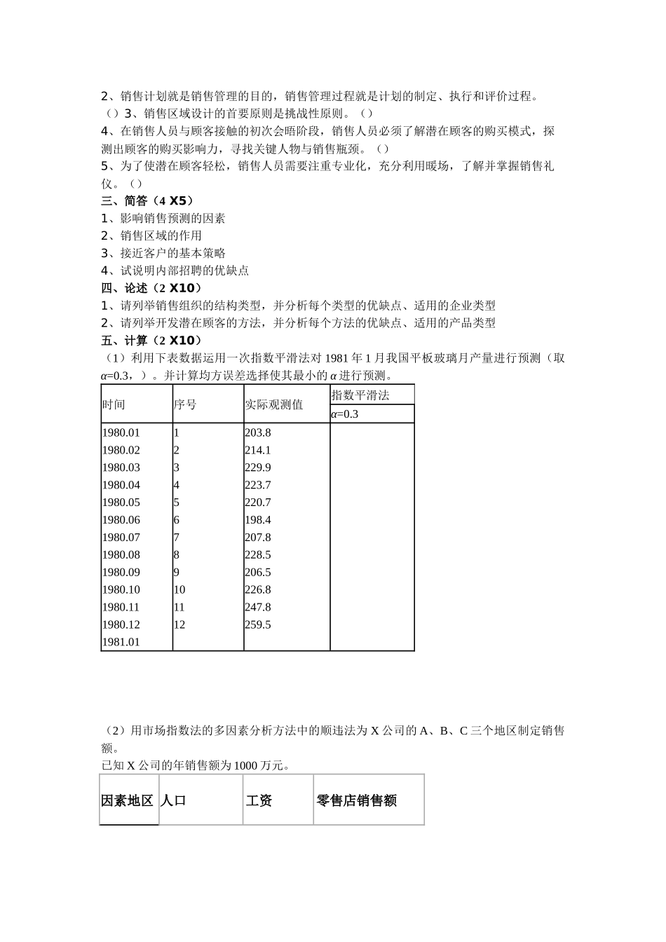 销售管理模拟试题_第2页