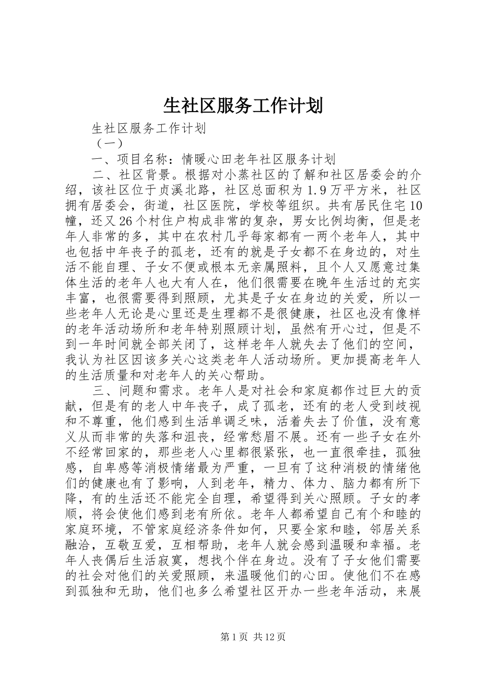 生社区服务工作计划_第1页