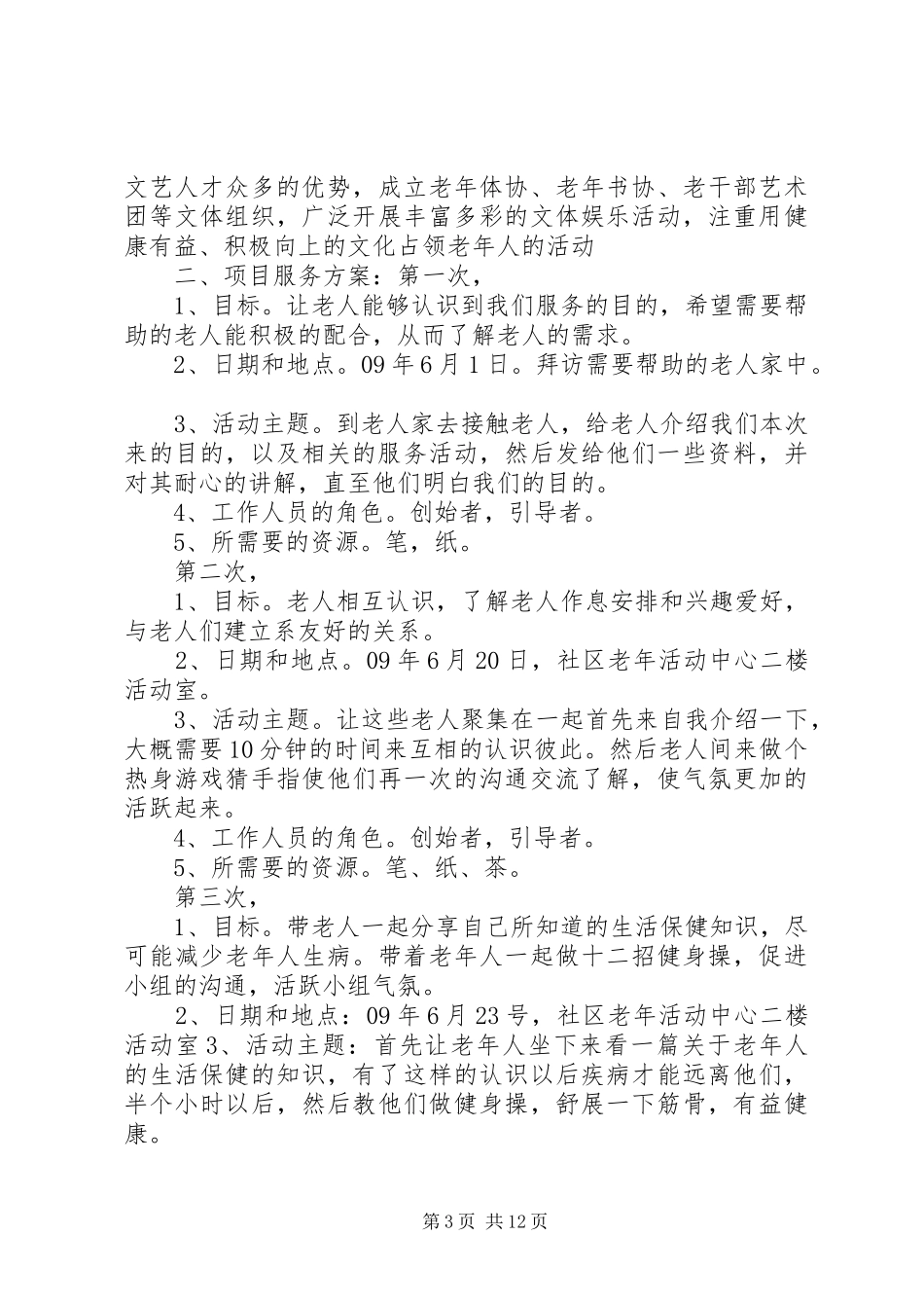 生社区服务工作计划_第3页