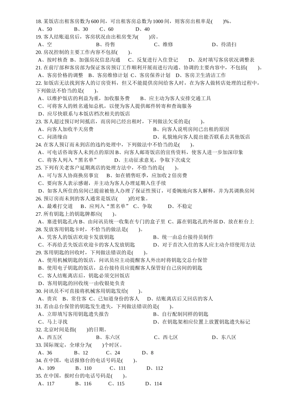 前厅服务员中级理论知识参考试卷[1]_第2页