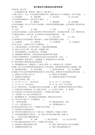 前厅服务员中级理论知识参考试卷[1]