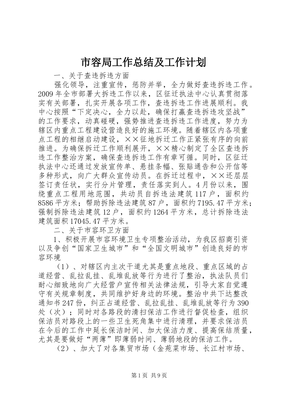 市容局工作总结及工作计划_第1页