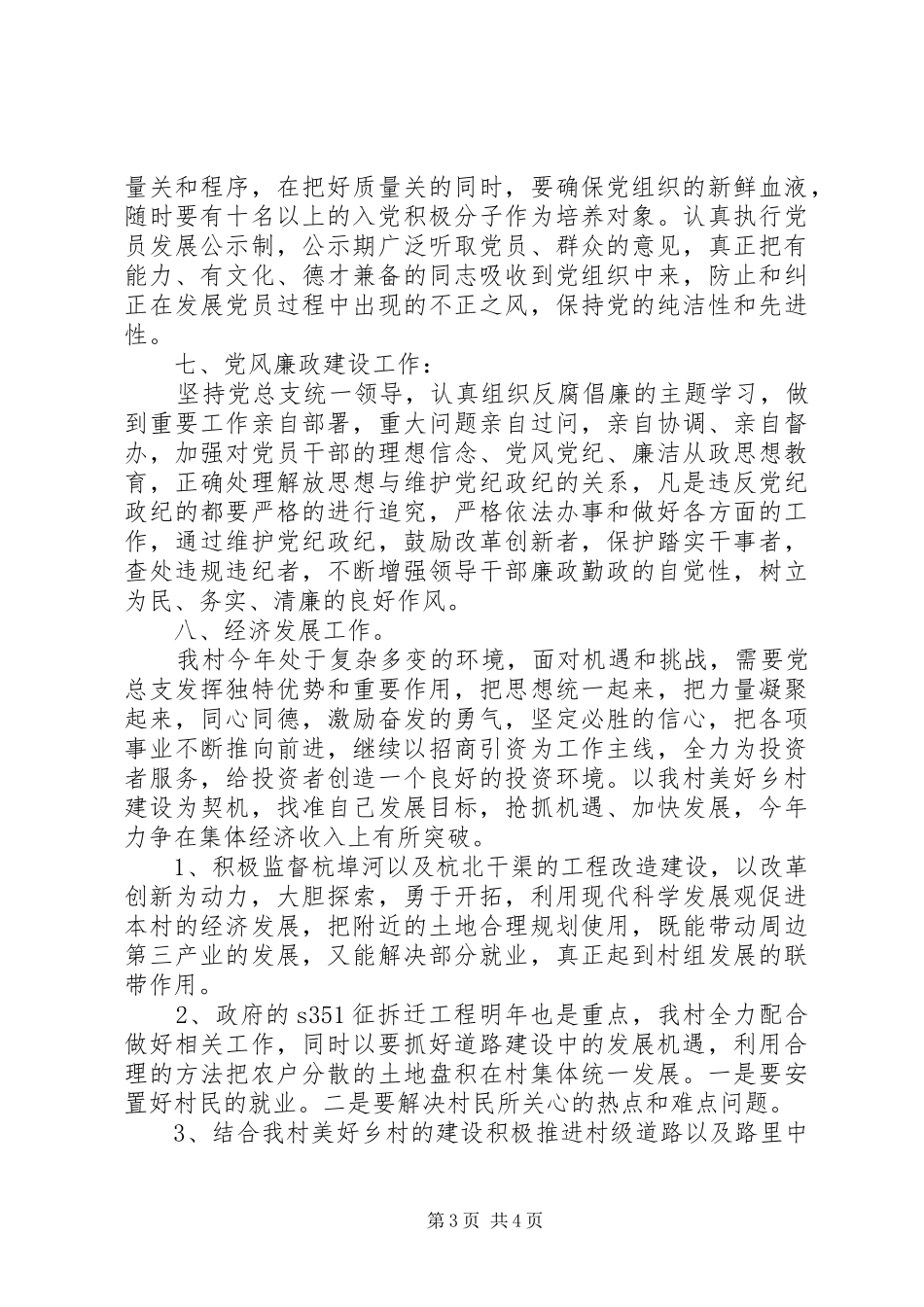 村党总支XX年党建工作计划_第3页