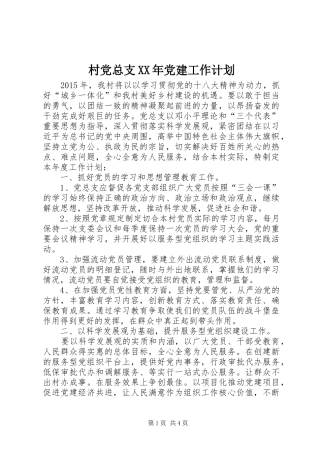 村党总支XX年党建工作计划