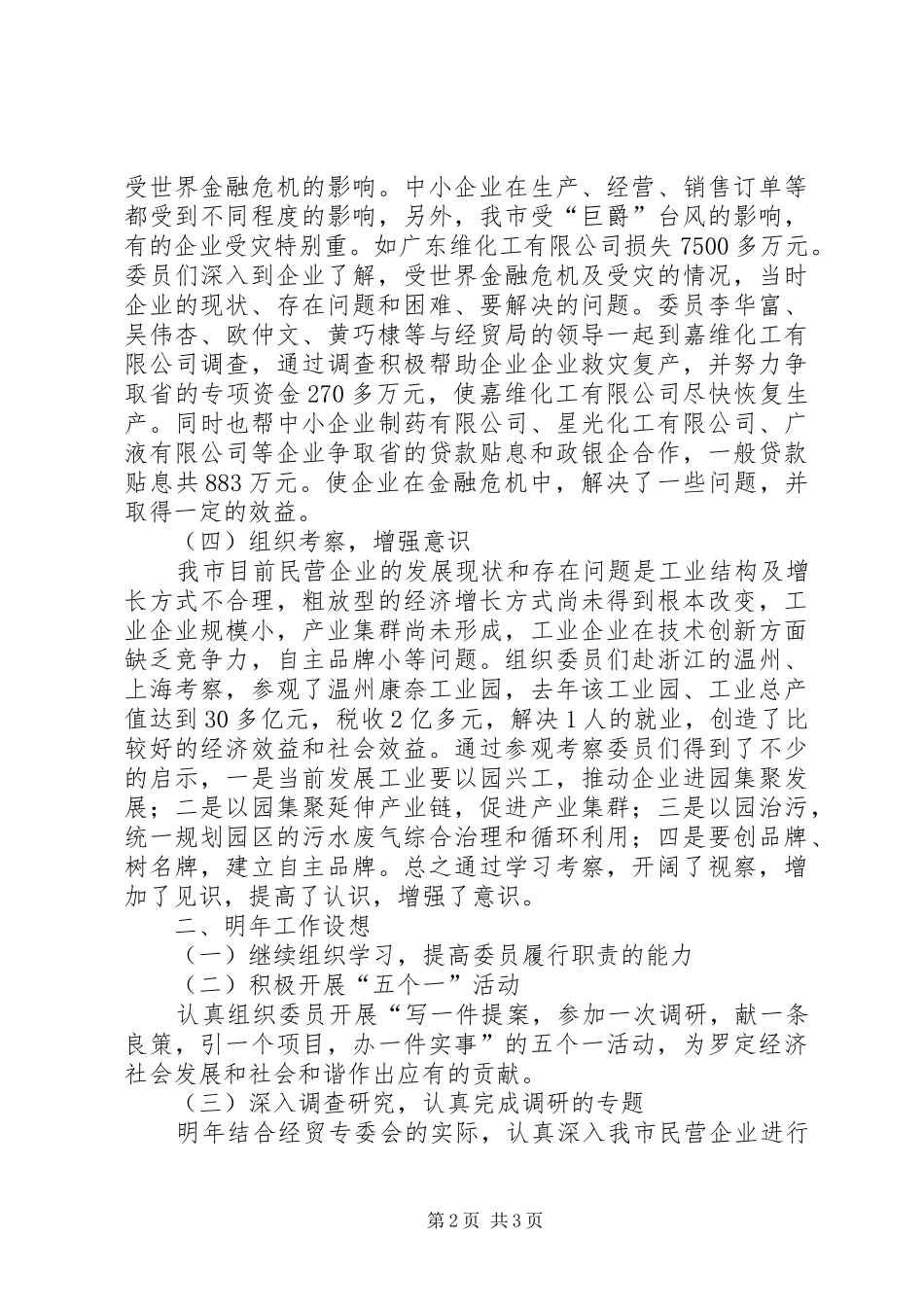 市政协经贸专委会工作总结及工作计划_第2页