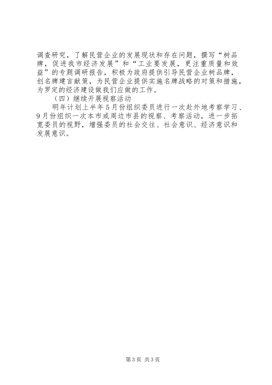 市政协经贸专委会工作总结及工作计划_第3页