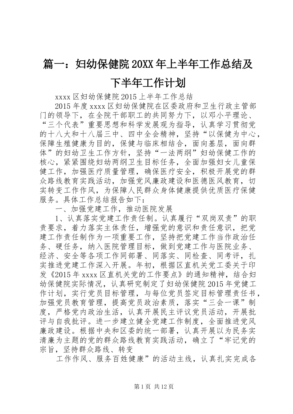 篇一：妇幼保健院20XX年上半年工作总结及下半年工作计划_第1页