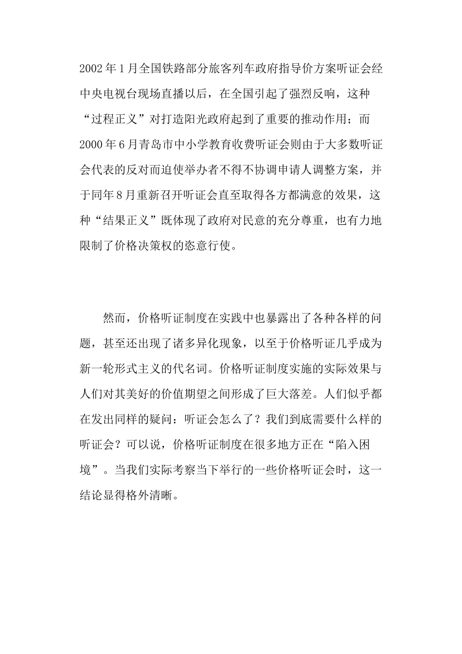 价格听证困境的解决之道(44)(1)_第2页