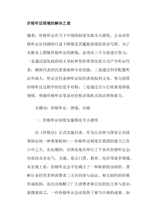 价格听证困境的解决之道(44)(1)