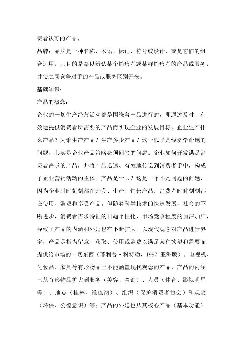 营销策略之产品策略（ 209页）_第2页