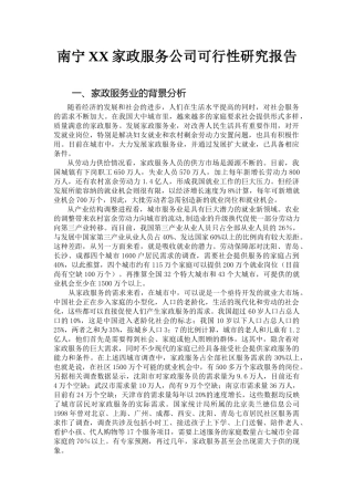 某家政服务公司可行性研究报告