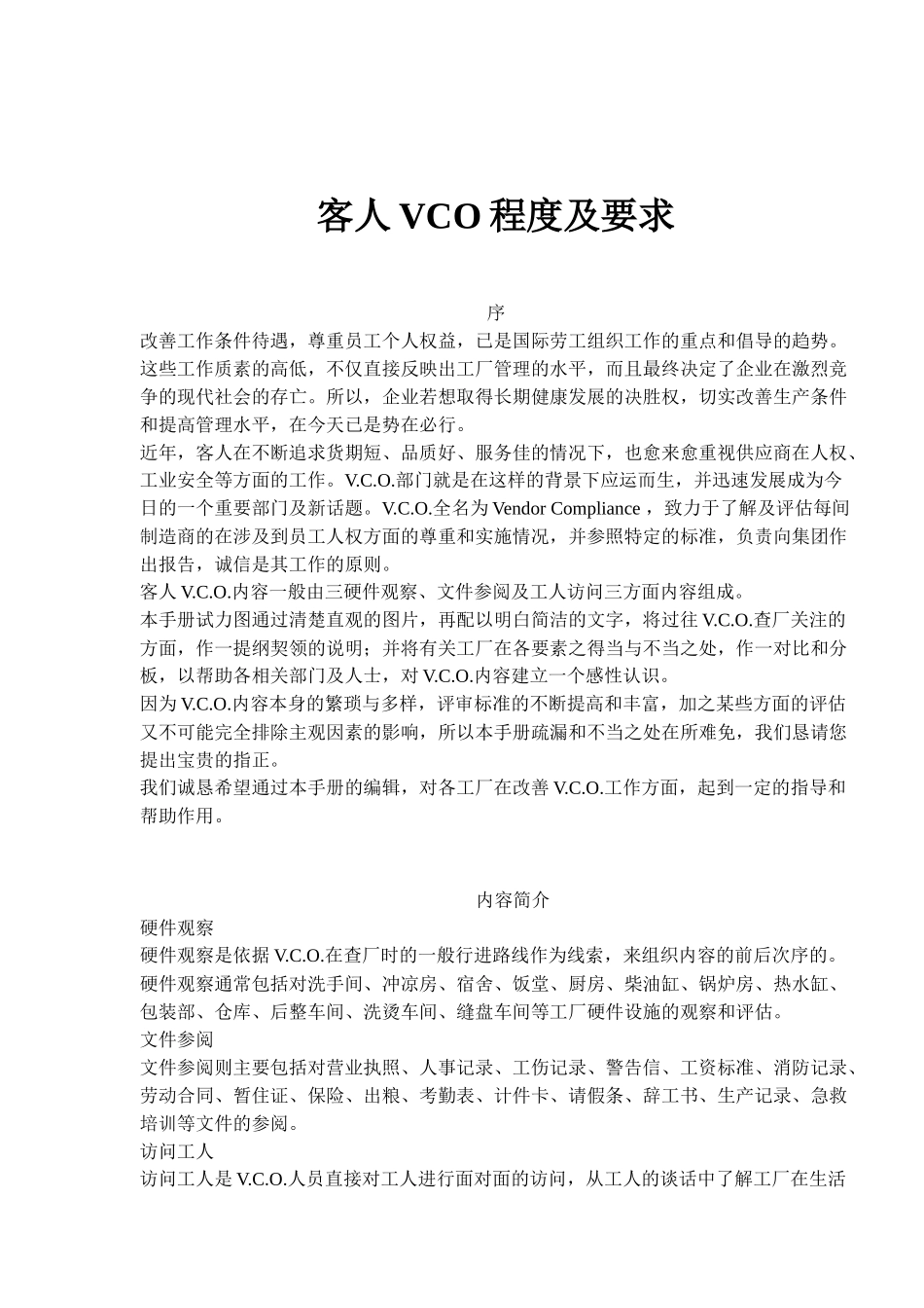 客人VCO程度及要求_第1页