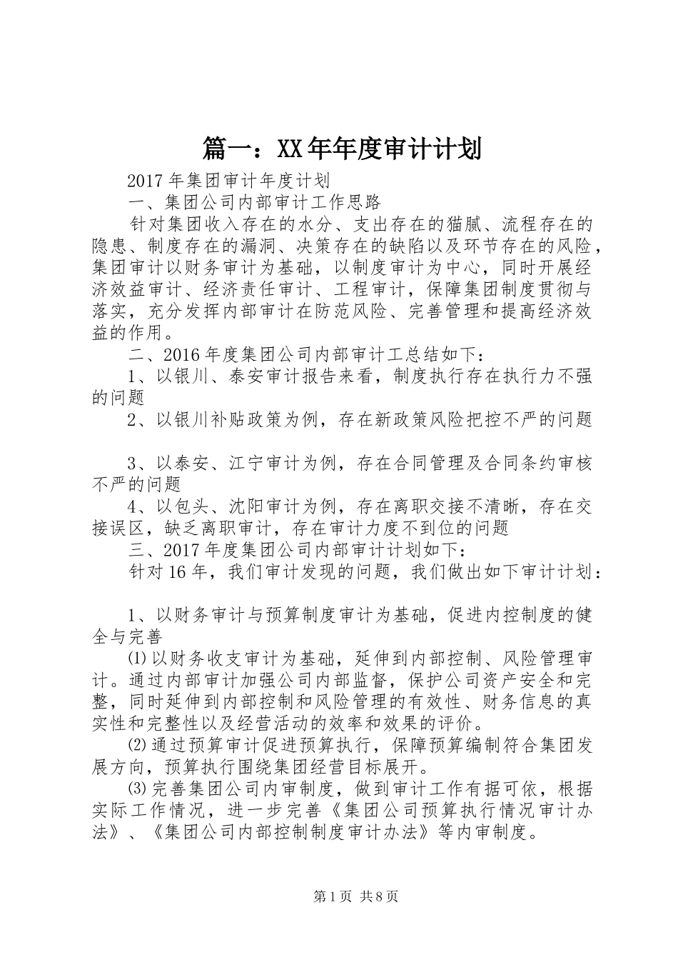 篇一：XX年年度审计计划_第1页