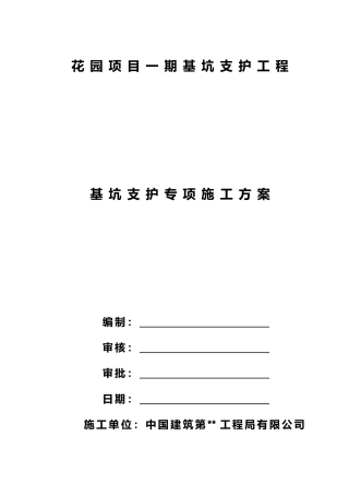 基坑支护专项施工方案《专家论证方案》