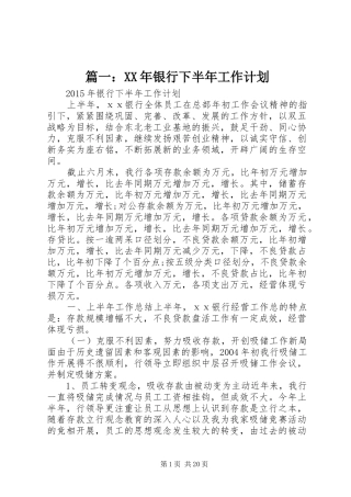 篇一：XX年银行下半年工作计划